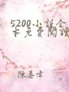 5200小说全本免费阅读网站云隐惊天 5200小说全本免费阅读网站云隐惊天