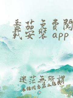 番茄免费阅读下载安装 app