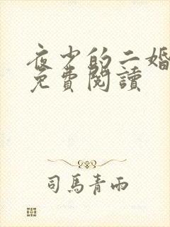 夜少的二婚妻子免费阅读