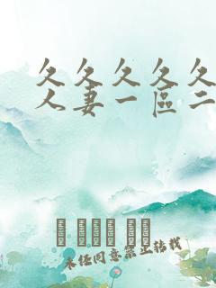 久久久久久精品人妻一区二