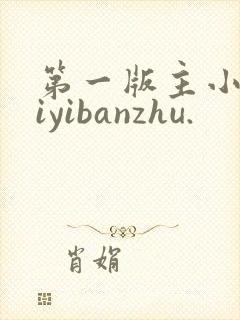 第一版主小说diyibanzhu.