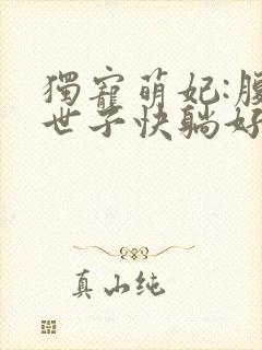 独宠萌妃:腹黑世子快躺好