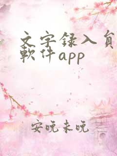 文字录入员赚钱软件app