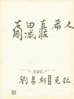 友田真希人妻无删减版