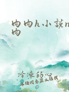 肉肉h小说np肉