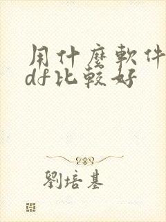 用什么软件看pdf比较好