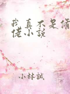 我真不是修仙大佬小说 我真不是修仙大佬小说