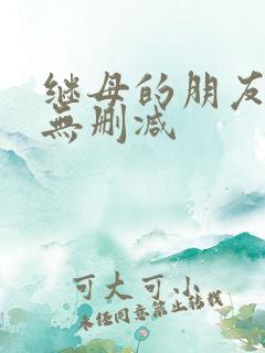 继母的朋友韩漫无删减
