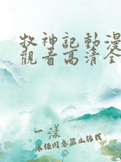牧神记动漫在线观看高清全集