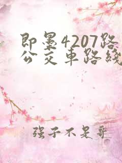 即墨4207路公交车路线图
