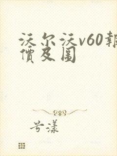 沃尔沃v60报价及图