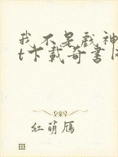 我不是戏神txt下载奇书网