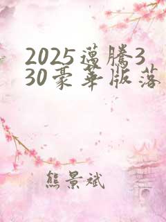 2025迈腾330豪华版落地价格