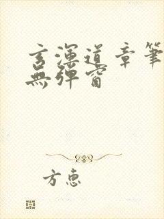 玄浑道章笔趣阁无弹窗