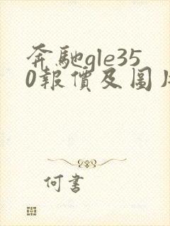 奔驰gle350报价及图片 新款