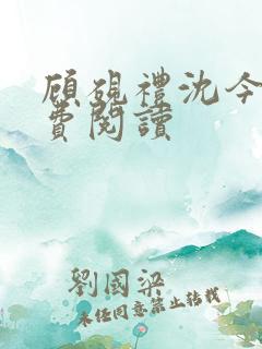 顾砚礼沈今烟免费阅读 顾砚礼沈今烟免费阅读