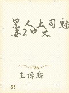 黑人上司魅惑人妻2中文