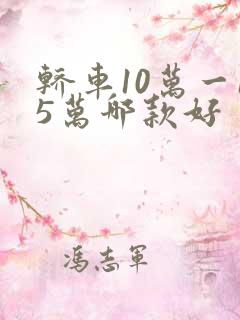 轿车10万一15万哪款好