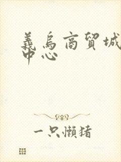 义乌商贸城客运中心 义乌商贸城客运中心
