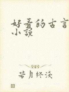 好看的古言悬疑小说
