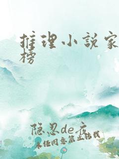 推理小说家排行榜