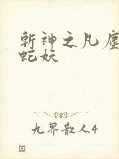 斩神之凡尘神域蛇妖
