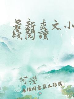 最新爽文小说在线阅读