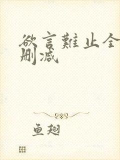 欲言难止全文无删减 欲言难止全文无删减