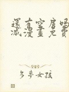 还有空房吗无删减漫画免费阅读