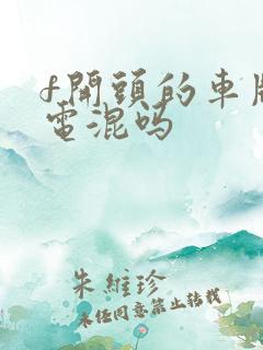 f开头的车牌是电混吗