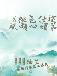 《桃色仕途》陈斌赵心媚第11章