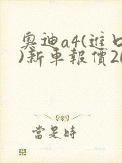 奥迪a4(进口)新车报价2012款 奥迪a4(进口)新车报价2012款