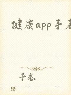 健康app手表
