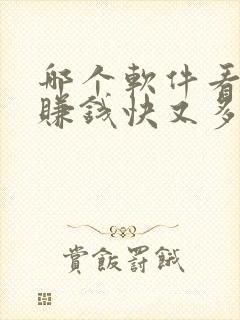 哪个软件看小说赚钱快又多好提现 哪个软件看小说赚钱快又多好提现