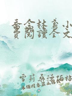 乔念林鸢小说免费阅读全文无弹窗