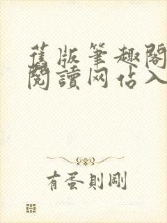旧版笔趣阁在线阅读网站入口