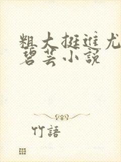 粗大挺进尤物温碧芸小说