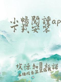 小畅阅读app下载安装