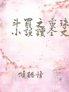 斗罗之灵珠神剑小说读全文阅读