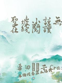 圣墟小说无删减在线阅读