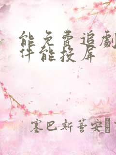 能免费追剧的软件能投屏