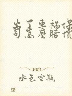 出了车祸保险公司怎么赔偿误工费