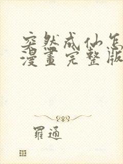 突然成仙怎么办漫画完整版免费观看