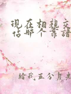 现在相亲交友网站哪个靠谱
