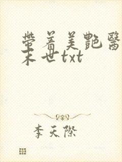 带着美艳医母闯末世txt