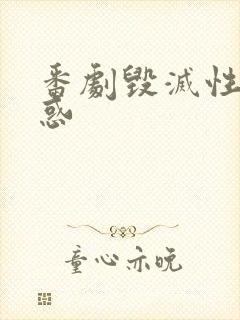 番剧毁灭性的诱惑