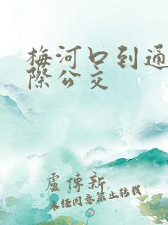 梅河口到通化城际公交