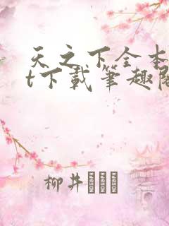 天之下全本txt下载笔趣阁