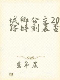 城乡公交209路时刻表查询最新