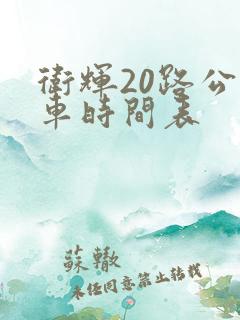 卫辉20路公交车时间表